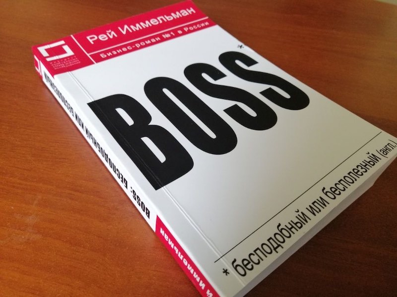«Boss: бесподобный или бесполезный», Р. Иммельман