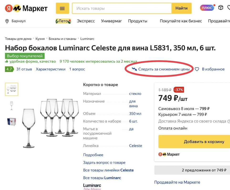 Яндекс.Маркет, фишка — подписка на цену